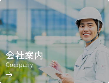 会社案内