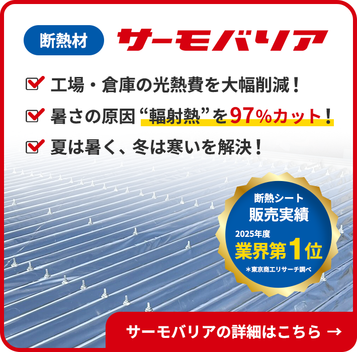 サーモバリア