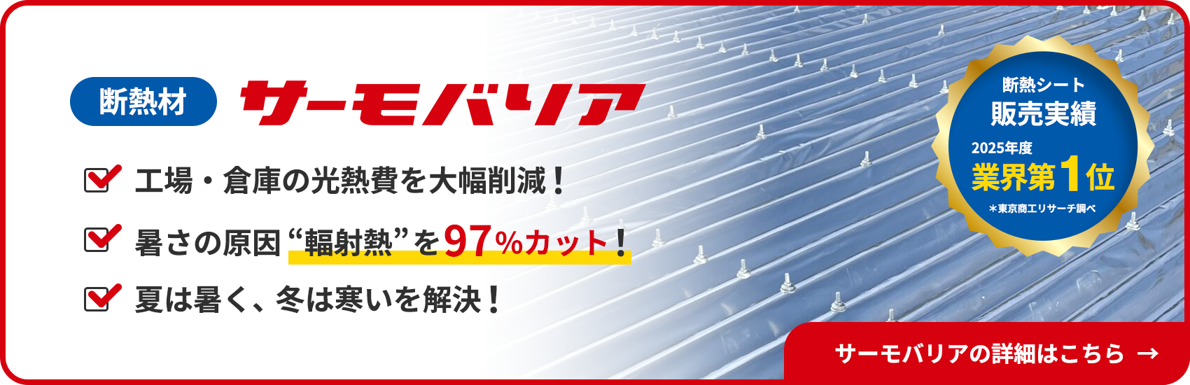 サーモバリア